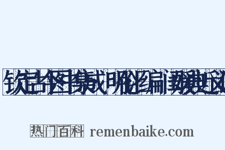 钦定古今图书集成·明伦汇编·闺媛典近义词是什么意思的图片